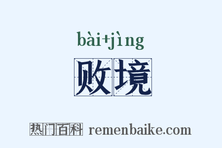 败境是什么意思的图片